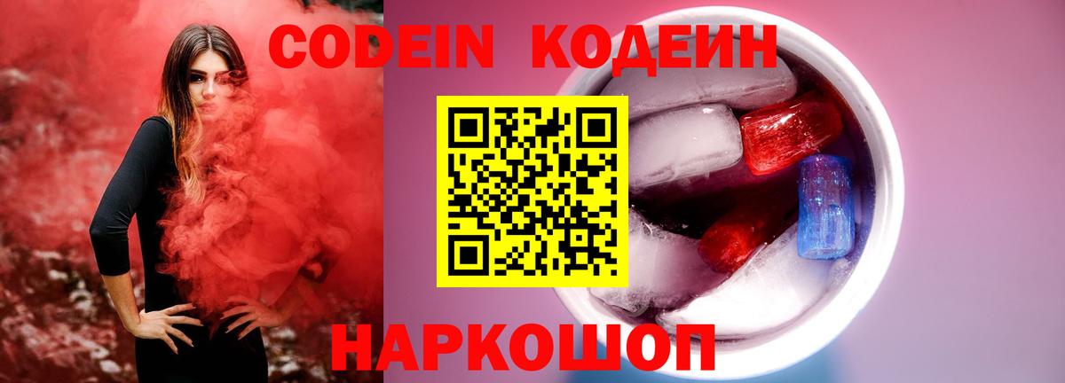 Codein напиток Lean (лин) Химки